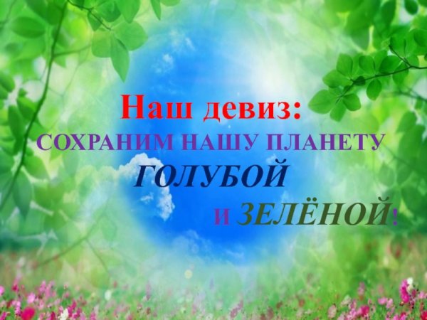 Сохраним планету голубой и зеленой