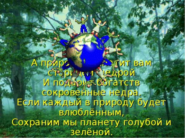 Стихи на тему сохраним планету голубой и зеленой