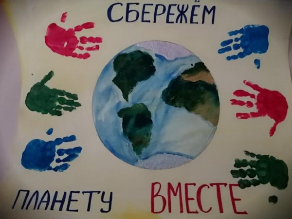 Сбережем планету вместе