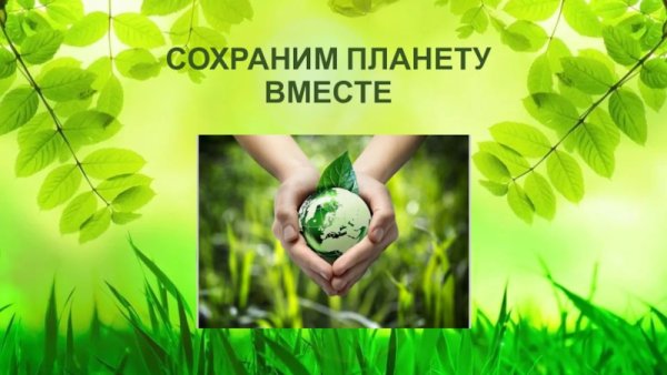 Сохраним планету вместе