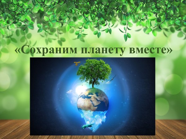 Сохраним планету вместе