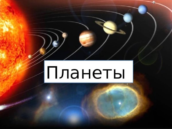 Надпись планеты солнечной системы