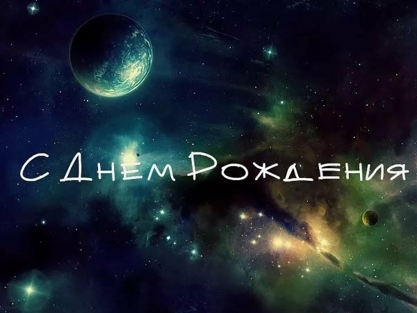 Поздравление с днем рождения Космо
