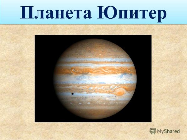 Планета Юпитер с надписью