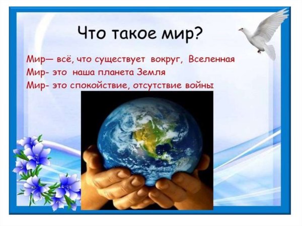 Презентация на тему мир