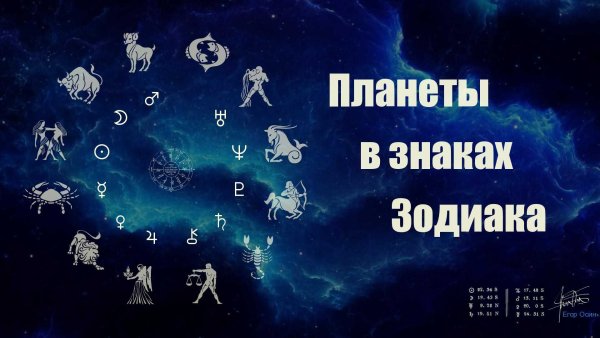 Планеты зодиака символы