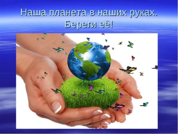 Планета в наших руках