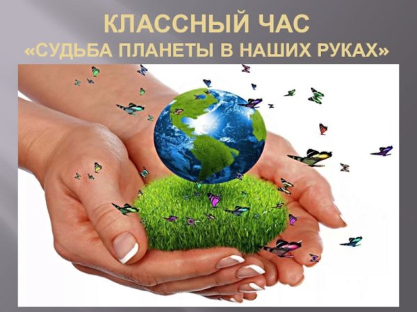 Судьба планеты в наших руках