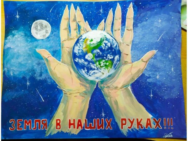 Будущее планеты в наших руках