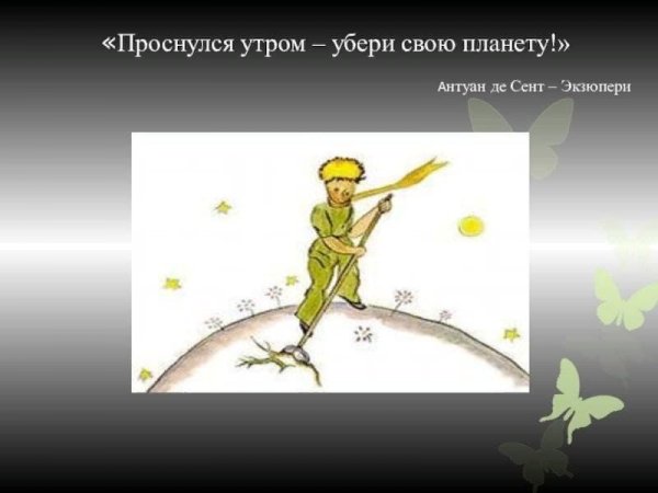 Экзюпери убери свою планету