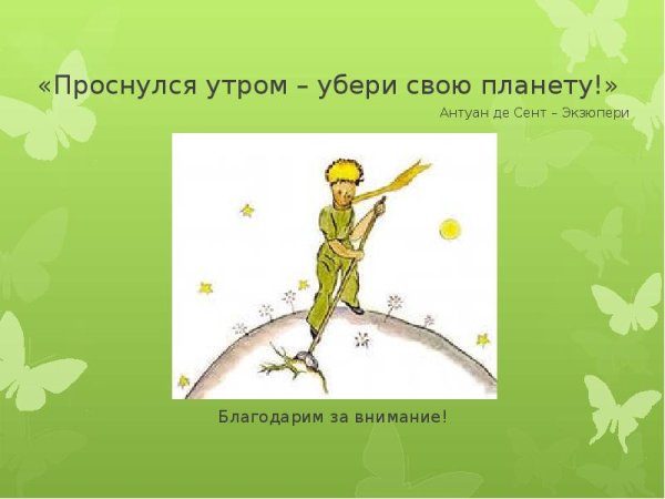 Проснулся утром прибери свою планету Антуан де сент-Экзюпери