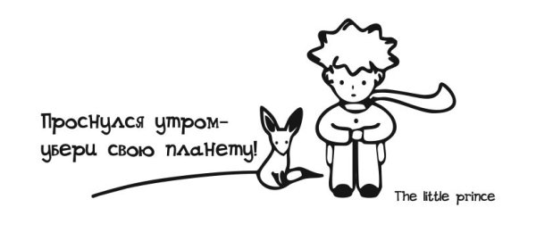 Проснулся утром убери планету