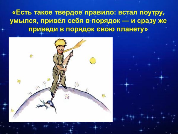 Антуан де сент-Экзюпери прибери свою планету