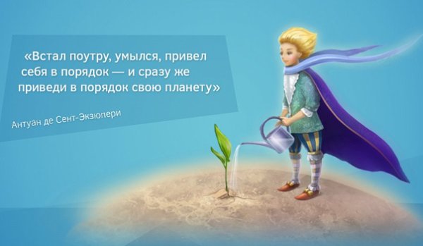 Маленький принц приводил в порядок свою планету