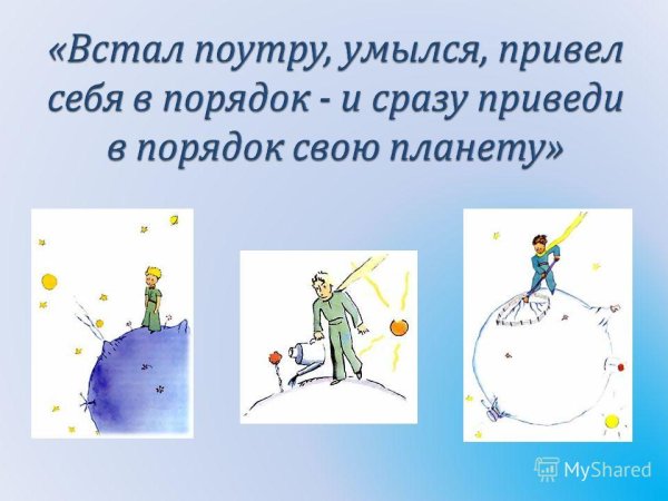 Проснулся умылся приведи в порядок свою планету