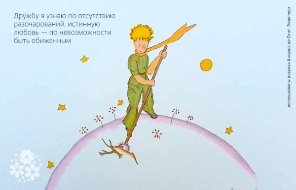 Крылатые фразы из маленького принца Экзюпери