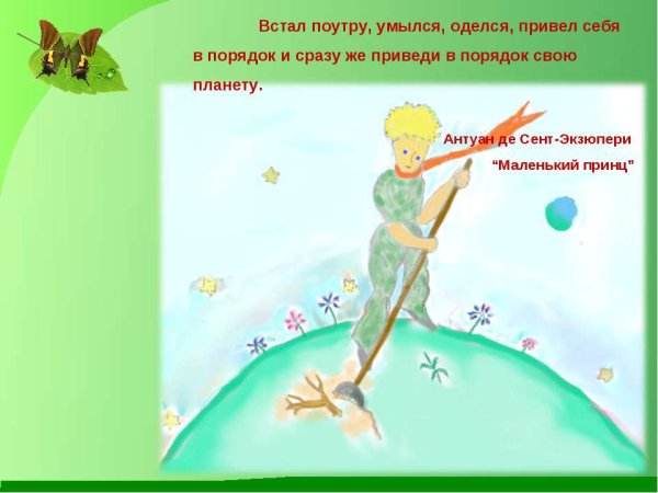 Проснулся утром прибери свою планету Антуан де сент-Экзюпери