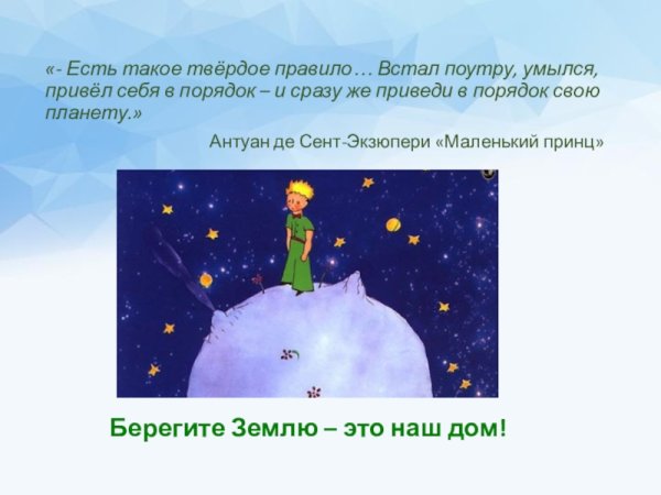 Приведи в порядок свою планету