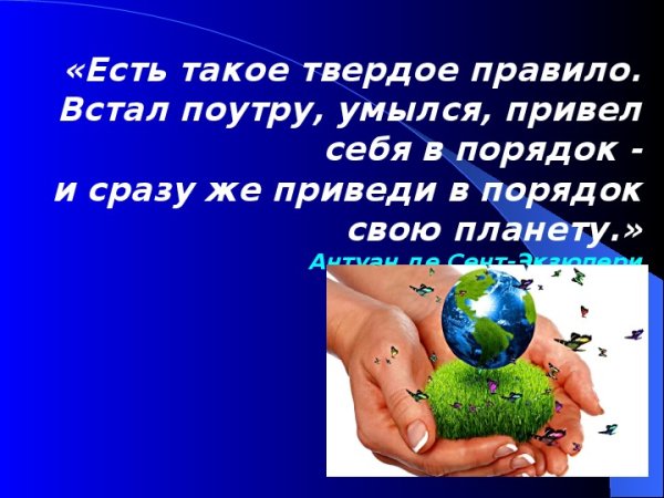 Приведи в порядок планету