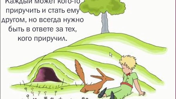 Антуан де сент-Экзюпери маленький принц Лис