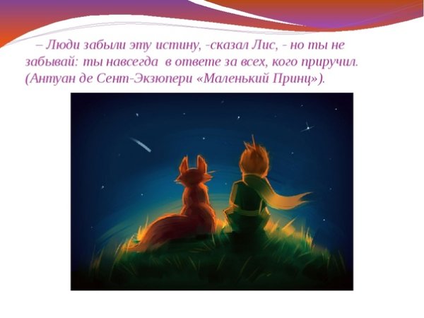 Маленький принц приручил лиса