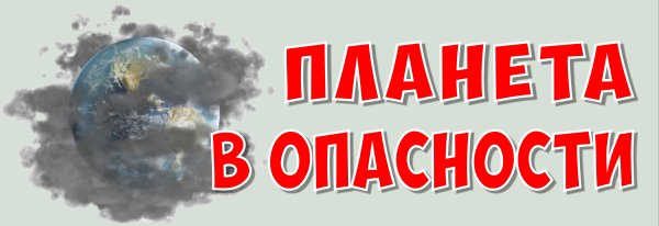 Планета в опасности