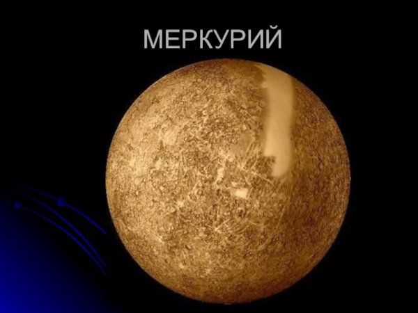 Меркурий Планета с надписью
