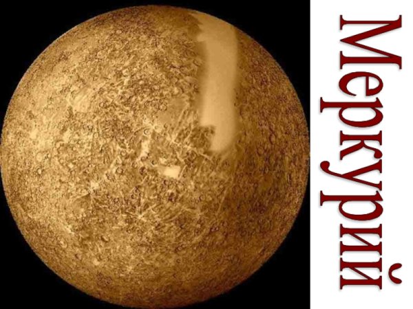 Меркурий Планета солнечной системы для детей