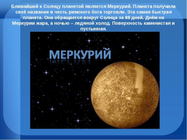 Меркурий Планета солнечной системы для детей