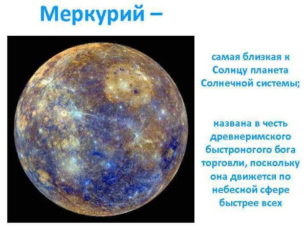 Меркурий Планета солнечной системы
