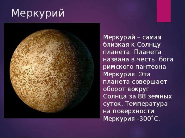 Планета Меркурий названа в честь Бога