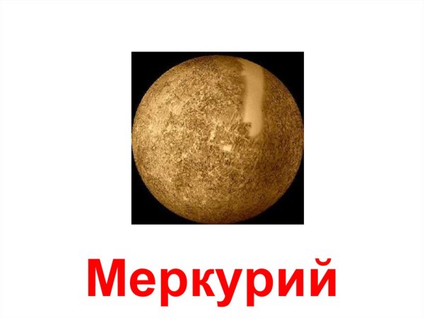 Меркурий самая близкая к солнцу Планета
