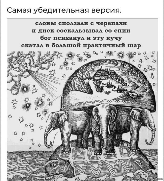 Мир на черепахе и слонах и китах