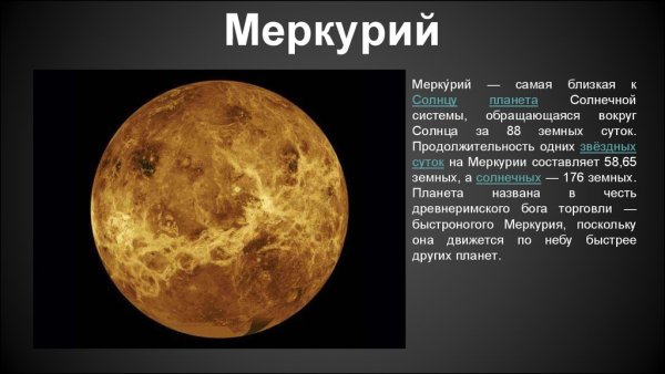 Меркурий презентация