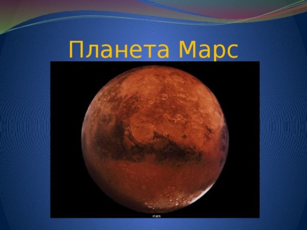 Марс, Планета