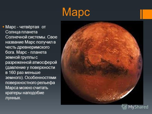Планеты земной группы Марс