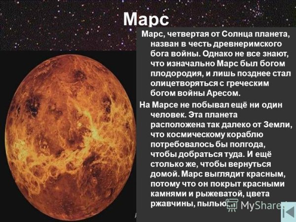 Рассказ о планете Марс