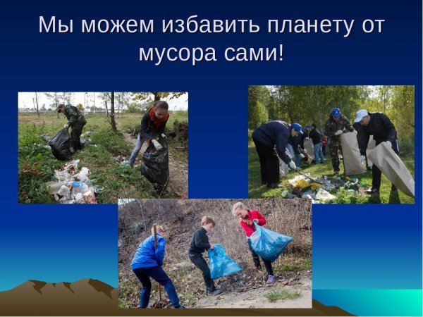 Спасите планету от мусора