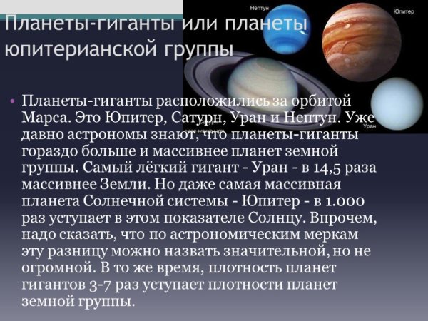 Планеты гиганты