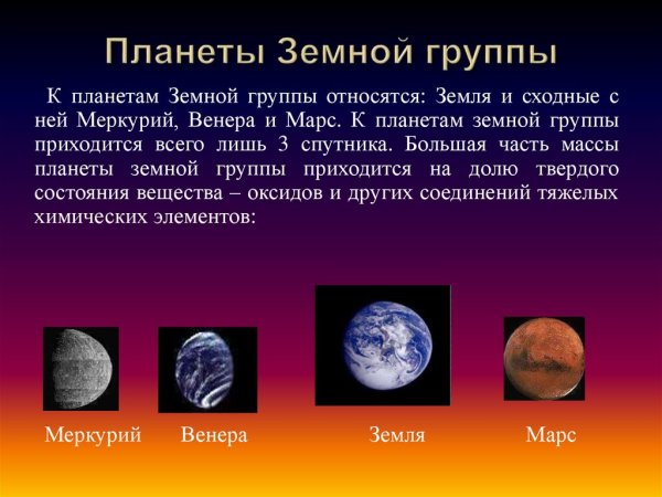 16. Планеты земной группы: Меркурий, Венера, Марс.
