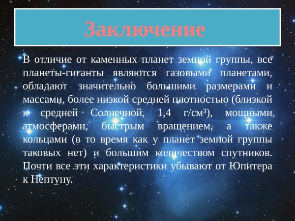 Планеты земной группыпоанеты гиганты