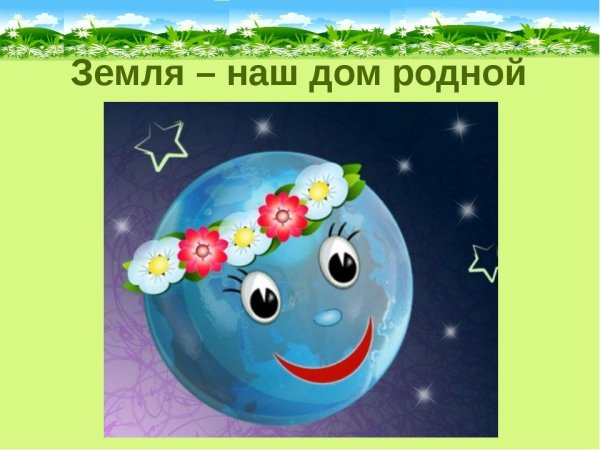 Земля наш дом родной