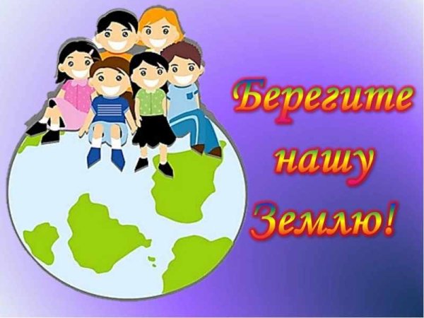 Земля наш общий дом классный час
