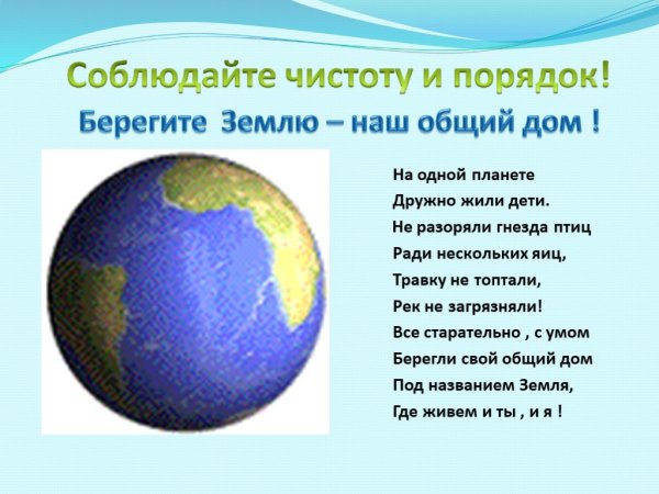 Наш общий дом земля