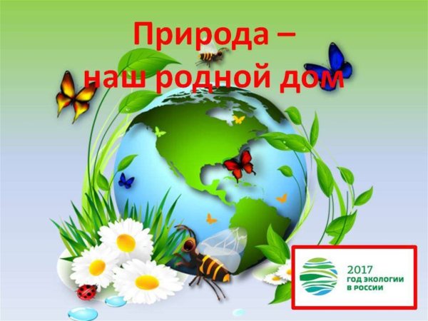 Природа наш общий дом