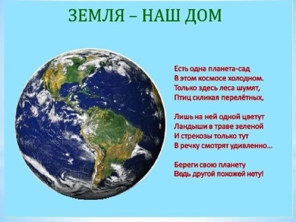 Наш общий дом земля