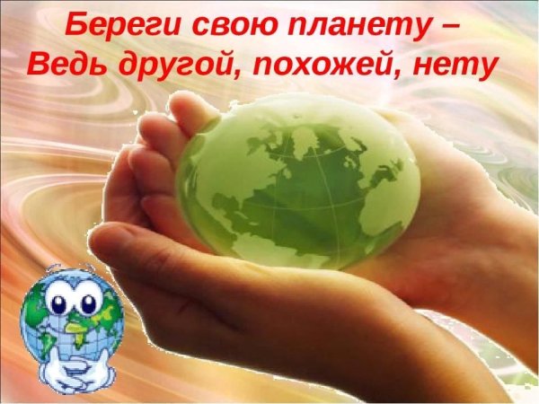Береги свою планету