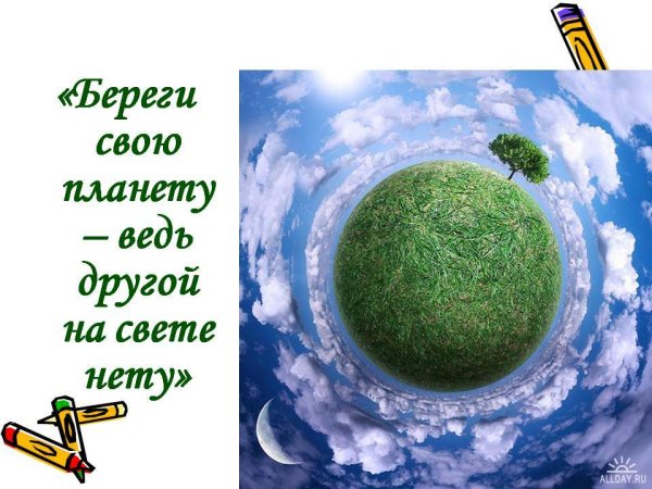 Береги свою планету ведь другой