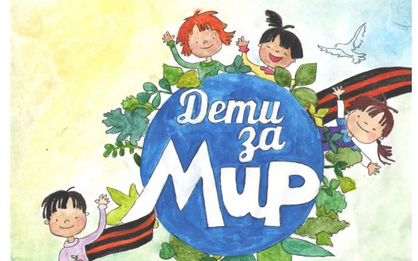 Мир без войны