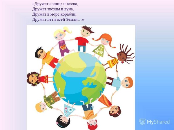 Дружат дети всей земли